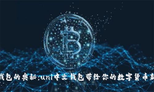 破解钱包的奥秘：uni中文钱包带给你的数字货币新体验