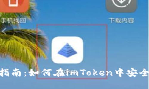 掌握TRX钱包实用指南：如何在imToken中安全管理您的数字资产