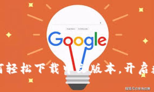 小狐狸钱包：如何轻松下载中文版本，开启数字资产新体验！