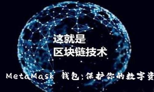 如何安全导出 MetaMask 钱包：保护你的数字资产的必备指南