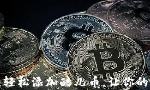 
揭秘小狐狸钱包：轻松添加酷儿币，让你的数字资产更丰富！