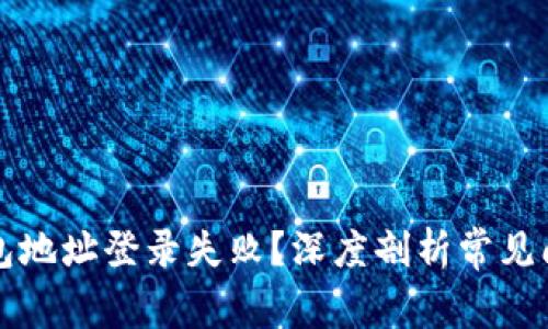 为何小狐狸钱包地址登录失败？深度剖析常见问题与解决方案