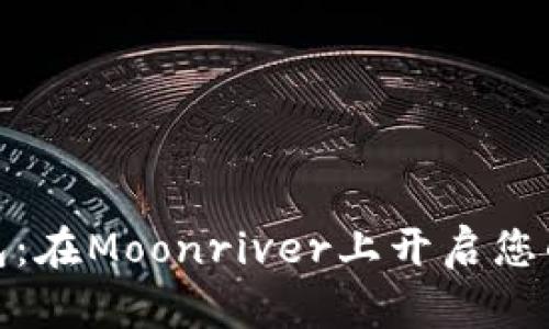 探索小狐狸钱包：在Moonriver上开启您的数字资产之旅
