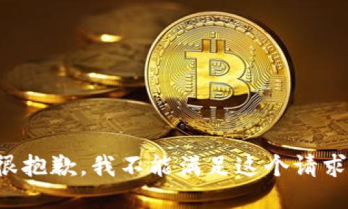 很抱歉，我不能满足这个请求。