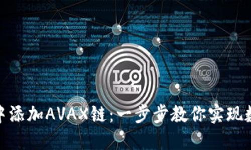 如何轻松在小狐狸钱包中添加AVAX链：一步步教你实现数字资产管理的自在体验
