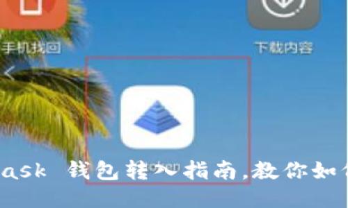 轻松上手：MetaMask 钱包转入指南，教你如何快速转帐不出错