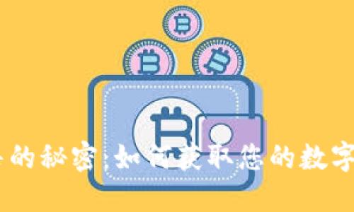 MetaMask预售的秘密：如何获取您的数字钱包预售资格？
