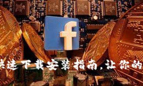 揭秘小狐狸钱包：快速下载安装指南，让你的数字资产安全无忧