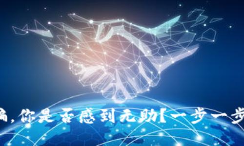 小狐狸钱包质押被骗，你是否感到无助？一步一步教你如何追回损失！