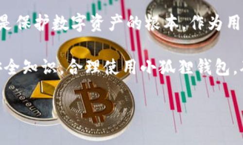   小狐狸钱包私钥究竟有多少位？真相揭晓，保护你的资产不再迷茫！ / 

 guanjianci 小狐狸钱包, 私钥, 数字货币, 资产保护 /guanjianci 

数字资产安全的重要性
在当今的数字货币世界，安全问题愈发重要。拥有一个安全的钱包是每个投资者的首要任务。尤其是小狐狸钱包（MetaMask），它因其便捷的操作和广泛的支持受到了许多用户的青睐。然而，很多人对其私钥的实际情况仍然感到困惑。

小狐狸钱包简介
小狐狸钱包是一个基于以太坊的数字货币钱包。除了以太坊及其代币，用户可以在此平台上存储和管理各种ERC-20代币。小狐狸钱包凭借其直观的用户界面以及强大的功能，成为区块链爱好者和投资者的热门选择。

私钥的定义与作用
私钥是你在区块链上的身份凭证，类似于银行账户的密码。如果他人获得了你的私钥，他们便可以完全控制你的资产。因此，了解私钥的组成及其作用至关重要。

小狐狸钱包私钥的位数
小狐狸钱包的私钥长度通常是64位十六进制字符。这些字符代表着256位的随机数。换句话说，私钥的生成是基于极为复杂的算法，使得每一个私钥的安全性都相对较高。

用户需要明确的是，私钥的复杂性直接关系到资产的安全。如果私钥不够复杂，黑客可能通过某种方式破解。因此，确保你的私钥强大而独特，是保护资产安全的关键一步。

如何安全保存私钥？
数字资产的安全不仅依赖于私钥的性质，更离不开用户的保管方式。以下是一些建议，帮助用户更好地保护自己的私钥：
ul
    listrong离线保存：/strong将私钥保存在不联网的设备上或写下来保存在安全的地方。/li
    listrong使用硬件钱包：/strong考虑使用硬件钱包等设备，提供更高的安全保障。/li
    listrong定期备份：/strong定期备份你的钱包信息，并确保备份存储在安全的地方。/li
    listrong启用双重验证：/strong尽可能启用双重验证功能，为账户增加一道安全防线。/li
/ul

常见的私钥安全误区
在私钥的管理和使用中，很多用户常常会陷入一些误区，这些误区可能会导致资产的丢失。
ul
    listrong在网络上存储：
/strong许多人觉得将私钥保存在云服务中更为方便，这无疑是一个巨大的安全隐患。/li
    listrong共享私钥：/strong有的人为了方便，竟然与他人分享自己的私钥，结果导致资产被盗。/li
    listrong忽视软件更新：/strong一些用户未及时更新钱包软件，漏洞被黑客利用，造成损失。/li
/ul

总结
小狐狸钱包的私钥为64位，通过复杂的算法生成，保证了其安全性与独特性。合理的私钥管理与存储是保护数字资产的根本。作为用户，在追求投资机会的同时，也应时刻警惕安全风险，保护好自己的数字财富。

随着数字货币市场的不断发展，未来会有更多的安全技术不断涌现。希望每位用户都能掌握必要的安全知识，合理使用小狐狸钱包，确保自己的资产安全。无论是投资新手还是资深玩家，安全第一，财富才能长久。

快来关注小狐狸钱包相关的信息，提升你的安全意识，让你的资产在数字货币的海洋中安全航行！