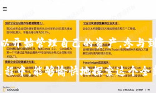   如何轻松创建自己的小狐狸钱包，开启加密货币新世界！ / 
 guanjianci 小狐狸钱包, 创建钱包, 加密货币, 数字资产 /guanjianci 

引言：走进加密货币的世界
随着数字货币的崛起，越来越多的人们开始关注和参与这个新兴的金融领域。其中，小狐狸钱包（MetaMask）作为一种流行的加密货币钱包，备受用户欢迎。它不仅为用户提供了安全的数字资产存储环境，还使得操作变得简单而直观。

第一步：下载小狐狸钱包
想要开始使用小狐狸钱包，第一步自然是下载并安装它。无论你使用什么设备，小狐狸钱包都提供了方便的选择。你可以在官方网站上找到适合你设备的版本进行下载。对于大多数用户而言，在浏览器上安装小狐狸钱包插件是最便捷的选择。

安装过程详解
下载完成后，打开浏览器，找到扩展程序管理界面，点击“添加到浏览器”。此时，你会看到一个安装向导，按照提示进行操作，几步简单的点击即可完成安装。这一过程非常简便，确保绝大多数用户都能够顺利通过。

创建新钱包：迈出第一步
安装成功后，你会看到小狐狸钱包的欢迎页面。点击“开始”按钮，这里有个选择是创建新钱包或导入已有钱包。如果你是第一次使用，那么选择“创建新钱包”。

安全性：设定密码
接下来，系统会要求你设置一个强密码。这个步骤不可忽视，密码是保护你钱包安全的第一道防线。确保密码复杂且不易于猜测。同时，最好使用字母、数字以及特殊字符的组合来增强安全性。

备份助记词：保护资产的重要一步
之后，你将获得一个助记词，这是你的钱包恢复访问权限的唯一方法。在此步骤中，务必仔细阅读相关提示。这些助记词需要妥善保管，不要以任何形式分享给他人。可以将其写在纸上，并放置在一个安全的地方，确保不遗失或被盗用。

确认助记词：安全验证
小狐狸钱包会要求你重新输入刚刚获得的助记词，以确认你确实已将其记录。这个步骤确保了你对资产的控制权，防止了因错误丢失的风险。务必确保每个词汇的拼写均正确，才能顺利完成钱包创建。

创建成功：你的加密资产之旅开启！
完成助记词确认后，恭喜你！你已经成功创建了自己的小狐狸钱包。此时，你可以开始添加数字资产，访问去中心化应用（DApp）等。小狐狸钱包的界面简洁易懂，你能够迅速找到所需功能。

如何使用小狐狸钱包进行交易
小狐狸钱包不仅仅是一个存储工具，更是与加密货币世界交互的桥梁。想要发送或接收加密货币，非常简单。只需输入对方的地址和金额，点击“发送”即可。如果你想接收，系统将提供你的地址，分享给他人便可轻松接收数字资产。

去中心化应用（DApps）的探索
除了基本的转账功能，小狐狸钱包还支持与众多去中心化应用进行交互。你可以利用它去访问去中心化交易所、NFT市场等。只需登录DApp，连接你的钱包，便能在一个安全的环境中进行各种交易和操作。

保持安全：定期检查和更新
创建钱包并不是终点，为了确保资产安全，建议定期检查你的账户，确保没有异常活动。同时，时刻关注小狐狸钱包的更新和安全公告，保持钱包处于最新状态，以抵御潜在的安全威胁。

总结：迈向财务自由的新路径
创建小狐狸钱包是进入加密货币世界的一小步，却是迈向财务自由的一大步。通过这个数字钱包，个人可以开始管理自己的资产，参与到去中心化金融的浪潮中。随着了解的深入，更多可能性也将随之展开。

最后提醒大家，参与加密货币投资需谨慎，保持理性，合理管理自己的财务。希望你在小狐狸钱包的使用过程中，能够愉快地探索这个全新的数字世界！