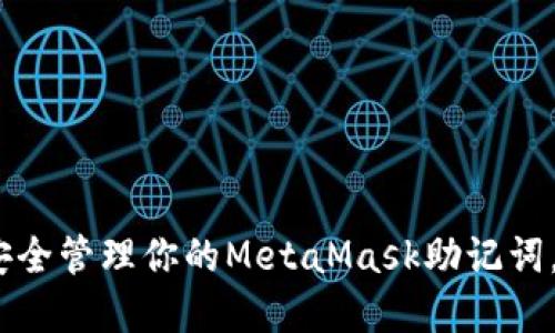 “遇见新世界：如何安全管理你的MetaMask助记词，让数字资产更安心”