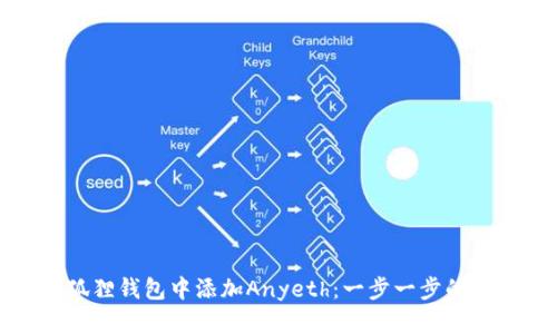 如何在小狐狸钱包中添加Anyeth：一步一步的指南和技巧