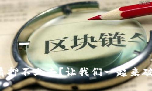 小狐狸钱包质押不上去？让我们一起来破解这个烦恼！