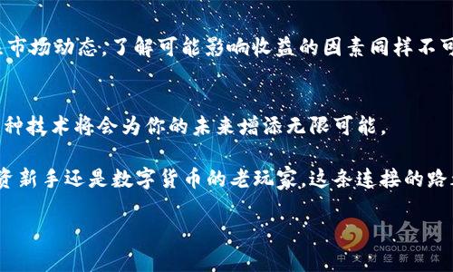   小狐狸钱包与Crowd1完美连接的终极指南！ / 

 guanjianci 小狐狸钱包，Crowd1，数字货币，区块链 /guanjianci 

前言：数字时代的连接
在数字经济的浪潮中，越来越多的人逐渐意识到虚拟货币的重要性。这使得数字钱包的需求日益上升。在众多选择中，小狐狸钱包（MetaMask）因其用户友好、功能强大而受到了广泛欢迎。而Crowd1作为一个崭新的数字平台，也为投资者提供了巨大的机遇。那么，如何将小狐狸钱包连接到Crowd1呢？这不仅仅是技术上的操作，更是一场属于个人财富增长的冒险之旅！

第一步：了解小狐狸钱包
在开始之前，了解一下小狐狸钱包是非常重要的。小狐狸钱包是一种基于以太坊的数字钱包，支持ERC20和ERC721代币。它的应用范围相当广泛，从交易、投资到DeFi（去中心化金融），都能找到它的身影。对于普通用户来说，它的安装和使用极为简便，更是连接各类区块链平台的关键工具。

第二步：Crowd1的基本概念
Crowd1是什么？简单来说，它是一个全球性的在线营销平台，致力于提供各种数字产品和服务，同时为会员创造商机。在Crowd1平台上，用户可以通过分享产品、邀请新用户等方式赚取佣金。这种新颖的商业模式吸引了大量的投资者和用户，加入这个大家庭，不仅可以享受产品的优势，还能获取相应的收益。

第三步：创建和设置小狐狸钱包
如果你还没有小狐狸钱包，那么第一步就是下载安装。根据你所使用的浏览器，前往小狐狸钱包的官方网站，下载对应的插件。安装完成后，按照提示创建一个新钱包，务必妥善保管好助记词，因为这是你钱包的唯一钥匙。在设置阶段，确保开启了相关的安全选项，比如密码保护和生物识别功能。

第四步：连接小狐狸钱包到Crowd1
紧接着，就是最关键的一步——将小狐狸钱包连接到Crowd1。首先，登录你的Crowd1账户，在个人中心找到“钱包”选项。选择添加小狐狸钱包作为你的支付方式。此时，系统会引导你进行一系列步骤，包括输入钱包地址、确认相关条款等。在过程中，确保每一步都仔细核对信息，避免出现错误。

第五步：操作中的注意事项
在连接钱包的过程中，你可能会遇到一些常见问题，如余额未正确显示、转账失败等。针对这些问题，建议首先检查网络连接是否稳定，然后确认钱包地址是否输入无误。此外，关注小狐狸钱包和Crowd1之间的手续费问题，确保在进行交易时留出足够的手续费。

第六步：交易与收益
一旦成功连接小狐狸钱包到Crowd1，你就可以开始进行交易和赚取收益了。无论是购买产品、参与投资，还是通过推荐新用户获取佣金，都可以通过小狐狸钱包进行相应操作。合理管理你的数字资产，进行适时的投资是成功的关键。

第七步：安全与风险防范
作为数字资产持有者，安全始终是头等大事。定期检查你的钱包安全设置，保持软件更新以及强密码的使用技巧。这些都是保护你资产的重要措施。此外，实时关注市场动态，了解可能影响收益的因素同样不可忽视。

总结：连接的意义
连接小狐狸钱包与Crowd1，不仅是技术上的操作，这更是一种新生活的开启。通过这样的连接，用户能够更好地管理个人财富，实现财务自由的梦想。因此，掌握这种技术将会为你的未来增添无限可能。

正如我们所见，数字经济的浪潮是不可逆转的，与其被动等待，不如主动出击。在小狐狸钱包和Crowd1之间架起这座桥梁，让你的数字生活更加精彩！无论你是投资新手还是数字货币的老玩家，这条连接的路都会为你带来意想不到的收获。

请记住，每一次连接，都是你迈向未来的一小步。愿你在数字世界中乘风破浪，收获满满的幸福与成功！