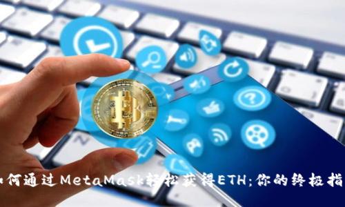 如何通过MetaMask轻松获得ETH：你的终极指南