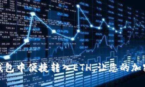 如何在小狐狸钱包中便捷转入ETH，让您的加密资产更具价值