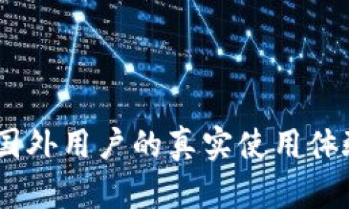 小狐狸钱包：国外用户的真实使用体验与感受揭秘