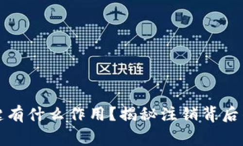 小狐狸钱包注销键有什么作用？揭秘注销背后的真相与注意事项