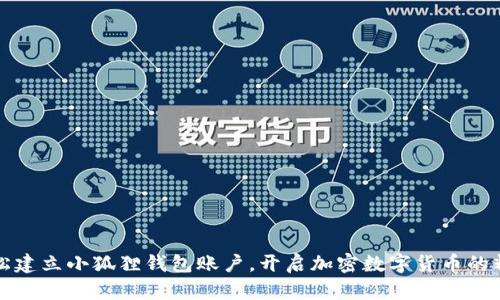 如何轻松建立小狐狸钱包账户，开启加密数字货币的精彩旅程