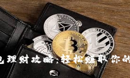 小狐狸钱包理财攻略：轻松赚取你的第一桶金！