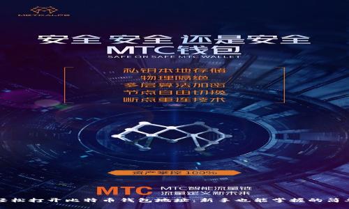 如何轻松打开比特币钱包地址：新手也能掌握的简单指南