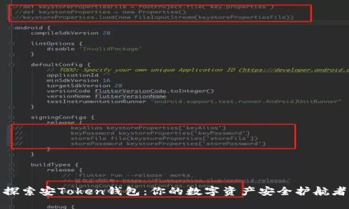 探索安Token钱包：你的数字资产安全护航者