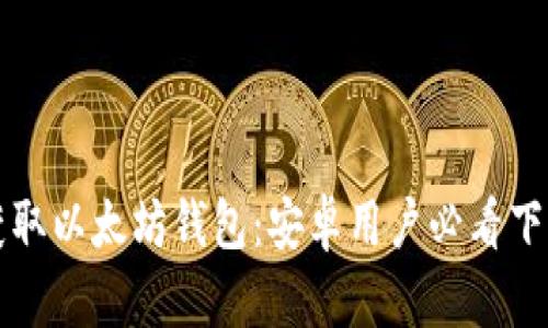 轻松获取以太坊钱包：安卓用户必看下载指南