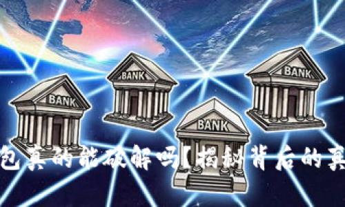 比特币钱包真的能破解吗？揭秘背后的真相与风险