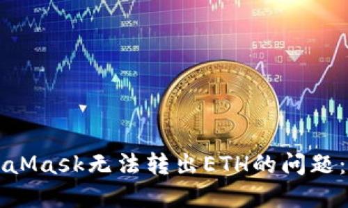 如何解决MetaMask无法转出ETH的问题：用户必读指南