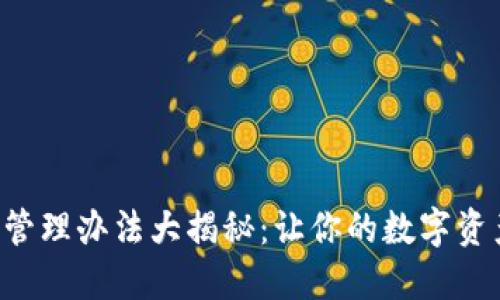 以太坊钱包管理办法大揭秘：让你的数字资产安全无忧！