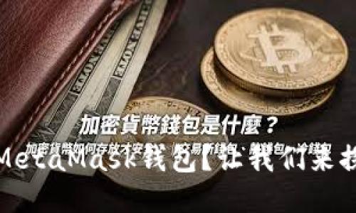 如何安全地删除MetaMask钱包？让我们来探讨一下这个问题