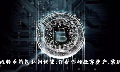 轻松掌握比特币钱包私钥设置：保护你的数字资产，实现安全交易