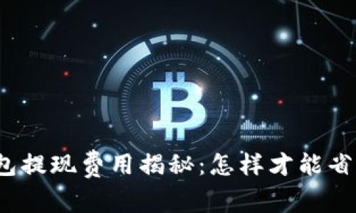小狐狸钱包提现费用揭秘：怎样才能省钱又安全？