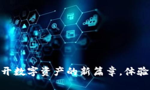小狐狸钱包4.1版本：翻开数字资产的新篇章，体验无与伦比的安全与便捷