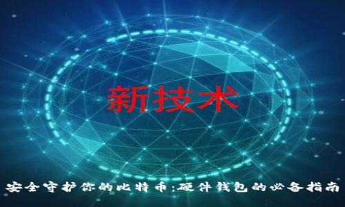 安全守护你的比特币：硬件钱包的必备指南