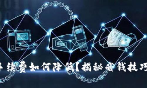 小狐狸钱包手续费如何降低？揭秘省钱技巧与实用方法！