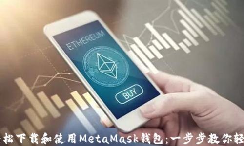 
如何轻松下载和使用MetaMask钱包：一步步教你轻松上手