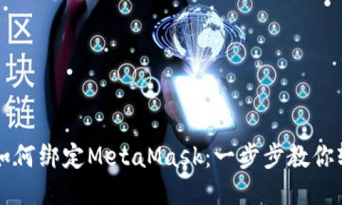 LV钱包如何绑定MetaMask：一步步教你轻松操作