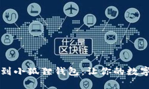轻松添加WETH币到小狐狸钱包：让你的数字资产管理更简单！