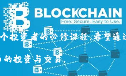 小狐狸钱包的操作流程图

小狐狸钱包（MetaMask）作为一款非常流行的数字货币钱包，凭借其用户友好的界面和强大的功能，吸引了大量的用户。对于新用户来说，了解如何使用这个钱包的各个步骤是非常重要的。接下来，我们将以流程图的形式，简要概述小狐狸钱包的操作步骤，同时详细介绍每个步骤背后的细节。

1. 下载小狐狸钱包

首先，用户需要在适合自己使用的设备上下载小狐狸钱包。无论是浏览器插件还是移动应用，用户在下载之前应确保访问的是官方渠道，以避免下载到恶意软件。

对于桌面用户，可以直接在谷歌Chrome浏览器的应用商店中搜索“MetaMask”。一旦找到后，点击“添加到Chrome”，然后按照提示完成安装。移动用户则可以通过苹果App Store或安卓Google Play下载相应的应用。

2. 创建钱包

下载完成后，用户需要创建一个新钱包。启动小狐狸钱包后，系统将引导您创建一个新的账户。在这一过程中，您会被要求设置钱包的密码，这个密码将是您访问钱包的关键，务必保管好这一信息。

接下来，您还会收到一组助记词。这一系列的随机词语是您恢复钱包的唯一凭证，丢失后将无法找回。请务必将这个助记词安全地记录下来，并存放在安全的地方，不要与他人共享。这是安全使用小狐狸钱包的重要步骤。

3. 导入已有钱包

对于已经有钱包的用户，您可以选择导入现有的以太坊钱包。在登录界面中，选择“导入钱包”选项，然后输入您的助记词，系统将自动识别并导入您的账户信息。这一过程非常简单快捷。

4. 了解主界面

完成钱包创建或导入后，用户将进入小狐狸钱包的主界面。在这里，您可以直观地看到您的账户余额、交易历史、以及各种操作选项。主界面的设计，用户能够很快上手。

5. 发送和接收加密货币

小狐狸钱包支持用户通过点击“发送”和“接收”按钮进行加密货币的交易。在“发送”界面，用户只需输入目标地址和转账金额，即可完成交易。交易后，系统会提供一串交易hash，用户可以通过该hash在区块链浏览器中查看交易状态。

而在“接收”操作中，用户只需分享自己的以太坊地址，或者直接生成二维码，其他用户即可向您转账。确保目标用户输入准确的地址，以免资产丢失。

6. 添加代币

小狐狸钱包支持多种代币，用户可以通过“添加代币”功能将其他数字资产添加到钱包中。只需在列表中选择想要添加的代币，或手动输入合约地址即可，使代币在主界面上显示。

7. 交易和投资

使用小狐狸钱包，用户可以轻松与去中心化交易所（DEX）进行交易。通过连接钱包，用户能够直接在多种交易平台上购买、卖出不同的加密货币。务必确认所选择的交易平台的安全性，以保护资产安全。

8. 安全注意事项

尽管小狐狸钱包提供了多重安全措施，但用户在使用过程中仍需保持警觉。强烈建议定期更新钱包密码，并小心防范钓鱼网站及恶意软件。此外，考虑启用双重身份验证，进一步提高账户安全性。

9. 备份与恢复

定期备份您的助记词和密码，是确保您数字资产安全的重要步骤。万一您的设备丢失或损坏，您可以通过助记词轻松恢复钱包。确保备份信息存放在安全且可靠的位置。

10. 客服支持与社区资源

如果在使用小狐狸钱包的过程中遇到任何问题，可以通过官方支持渠道寻求帮助。此外，许多用户也在社区论坛中分享经验与技巧，及解决遇到的各种问题。

总结

小狐狸钱包以其简洁易用的操作流程，成为越来越多用户的选择。在快速发展的加密货币市场中，了解如何安全使用数字钱包是每个投资者的必修课程。希望通过以上流程的详细介绍，您能够更好地使用小狐狸钱包，享受加密资产管理带来的便捷与乐趣。

无论是新手还是已有经验的投资者，都能通过这一指南来自己的使用体验。请确保保持警觉，随时关注市场动态，积极参与加密货币的投资与交易。