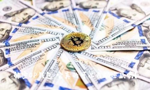 解密OP钱包：它真的可以自动还款吗？