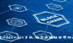 轻松绑定MetaMask手机，畅享