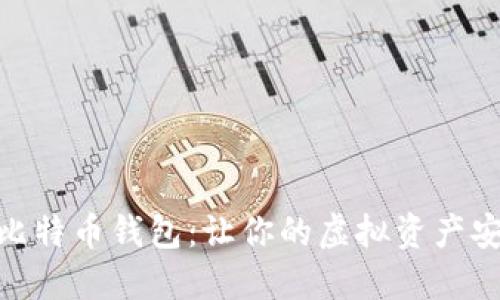 如何选择比特币钱包：让你的虚拟资产安全又便捷