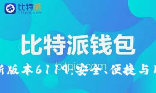 揭密小狐狸钱包最新版本6119：安全、便捷与用户体验的完美结合