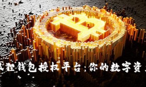 揭秘小狐狸钱包授权平台：你的数字资产守护者