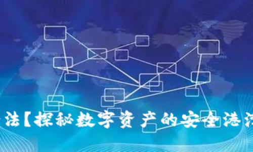 MetaMask钱包是否合法？探秘数字资产的安全港湾，了解潜在风险与利益