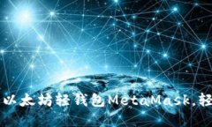 一步步教你安装以太坊轻