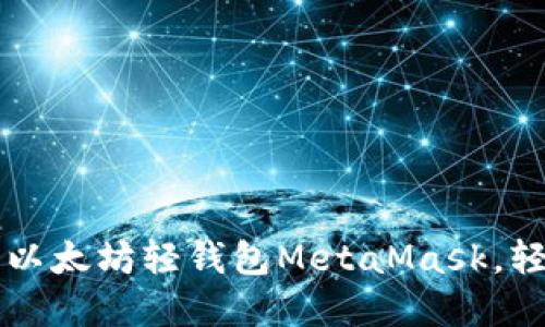 一步步教你安装以太坊轻钱包MetaMask，轻松管理数字资产