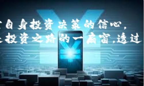 biaoji/biaoji
解密以太坊钱包官网行情走势：你不可错过的投资机会！
/guanjianci
以太坊, 钱包, 行情走势, 投资机会

引言：为什么你需要关注以太坊钱包的行情走势？
随着数字货币的迅猛发展，以太坊（Ethereum）作为一个亿万美元市值的区块链平台，其生态系统的进步吸引了全球投资者的目光。以太坊钱包作为存储和管理以太币（ETH）及ERC-20代币的重要工具，其行情走势饱受关注。然而，大多数普通用户在投资时往往忽视了这些变化带来的潜在机会。
本篇文章将带你走进以太坊钱包官网的行情走势，探讨其何以令投资者们如潮水般涌入这一领域，同时也分析当前市场环境，揭示如何才能在激烈竞争中把握投资机会。

以太坊钱包的演变：从诞生到现在
以太坊于2015年问世，其背后的理念是创造一个去中心化的平台，允许开发者在其基础上构建智能合约和去中心化应用（DApps）。随着时间的推移，以太坊的市场份额逐步增加，逐渐超越比特币（Bitcoin），成为第二大数字货币。
钱包的种类也随着生态的发展而丰富。从最初的桌面钱包、移动端钱包，到后来的硬件钱包和网页钱包，用户可以根据需求选择合适的存储方式。每种钱包都有其独特的优缺点，如何选择将直接影响到用户的投资安全以及方便性。

行情走势的背后：因素分析
行情走势并非孤立存在，其波动受到多方因素影响。首先，以太坊的市值和流动性自然是关键之一。作为市值第二的数字货币，ETH的价格变化直接关系到整体市场的情绪。其次，技术升级，如“以太坊2.0”的推出，进一步提升了网络的可扩展性和安全性，从而推动了投资者对以太坊的需求。
政策环境的变化同样不可忽视，各国政府对加密货币的监管措施、税收政策等都会影响投资者的信心。不同国家在对待数字货币的态度上差异显著，有的支持其发展，而有的则采取较为严厉的打压政策。市场的供求关系、新闻事件、社区活动等多种因素也会相互影响，导致行情的剧烈波动。

如何获取准确且实时的行情数据
在这个信息爆炸的时代，获取及时和准确的行情数据显得尤为重要。除了以太坊官网提供的数据外，用户还可以通过多种渠道获取相关信息。例如，数字货币交易所、财经新闻网站、社交媒体上的加密货币社区都能提供实时的行情信息。
对于初学者来说，生疏的专业术语和数据分析可能感到困惑。不妨借助一些专门的行情追踪应用或网站，订阅相关资讯，以便更好地了解市场走向。此外，许多技术分析平台能够提供图表和预测功能，帮助用户分析趋势，制定更合理的投资策略。

投资以太坊：机遇与风险并存
在充满机遇的加密货币市场，尽管以太坊作为一项具有颠覆性的技术，蕴藏着巨大的潜在回报，但风险同样不可小觑。价格波动剧烈，任何利好的消息亦可能瞬息万变。在这一点上，投资者需保持理性，做好风险管理。
保持对市场的关注是成功投资的关键。通过关注动态，比如新项目的发布、技术的升级，以及社区的讨论，投资者可以更早地捕捉到潜在的市场机会。同时，分散投资可以帮助降低整体风险。例如，除了购买ETH外，还可以考虑一些优质的ERC-20项目，从而增加投资组合的多样性。

总结：以太坊钱包的行情走势不容忽视
随着以太坊逐步迈向更广泛的应用领域、市场的不断成熟，行情走势将继续吸引投资者的注意。理解这些变化不仅有助于帮助你把握市场机会，更能增强对自身投资决策的信心。
作为普通用户，在投资的过程中，要时刻保持对信息的敏感，通过多渠道获取信息，分析行情走势，从而做出更明智的决策。以太坊钱包官网的行情走势，正是投资之路的一扇窗，透过它你能够看到数字货币的无限未来。无论是技术的创新还是市场的动态，都在无时无刻地影响着你的投资回报。未来的投资机会，可能就在你的掌握之中。 

借此机会，让我们共同期待以太坊出现在未来的大潮流中，为我们的财富增值和梦想成真打开全新大门！